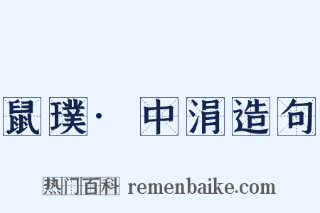 鼠璞·中涓造句是什么意思的图片